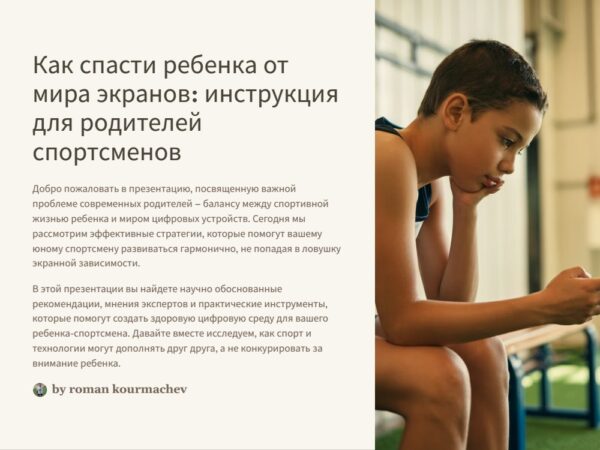 Как спасти ребёнка от мира экранов